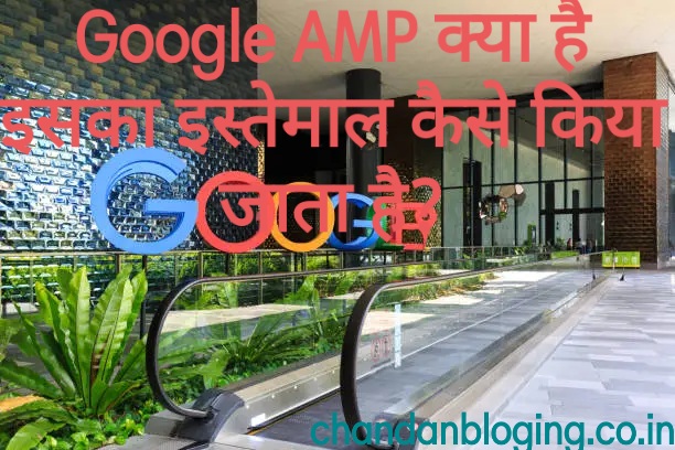 Google AMP kya hai - गूगल AMP के क्या फायदा है ? Google AMP kya hai - गूगल AMP के क्या फायदा है ?