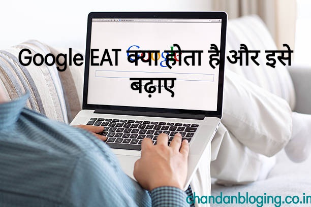 Google EAT क्या होता है इसका full form क्या है। Google EAT क्या होता है इसका full form क्या है।