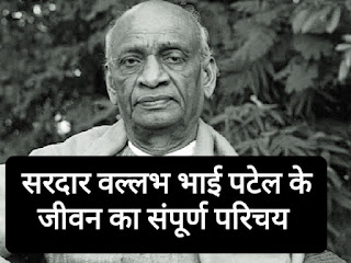 सरदार वल्लभ भाई पटेल का जीवनी सरदार वल्लभ भाई पटेल का जीवनी