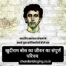 खुदीराम बोस का जीवनी खुदीराम बोस का जीवनी