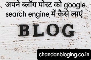 अपने ब्लॉग पोस्ट को गूगल सर्च इंजन में कैसे लाएं अपने ब्लॉग पोस्ट को गूगल सर्च इंजन में कैसे लाएं