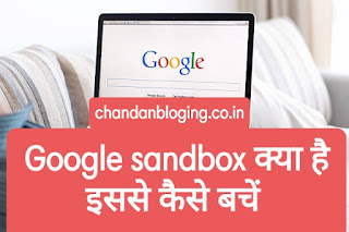 Google sandbox kya hai Google sandbox kya hai