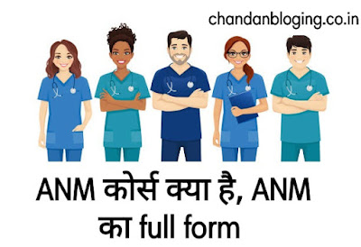 ANM कोर्स क्या है, इसका फूल फॉर्म क्या है? ANM कोर्स क्या है, इसका फूल फॉर्म क्या होता हैं?