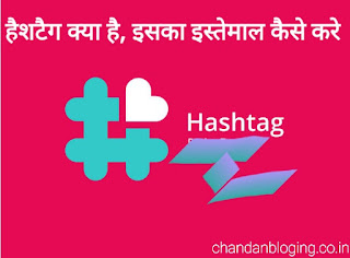 हैशटैग क्या है हैशटैग क्या है