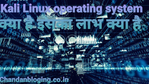Kali Linux operating system क्या है? Kali Linux operating system क्या है?