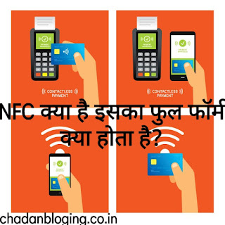 NFC क्या है इसका फूल फॉर्म क्या होता है? NFC क्या है? इसका फूल फॉर्म क्या होता है?