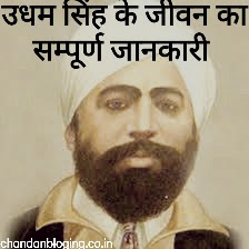 उधम सिंह का जीवनी उधम सिंह का जीवनी