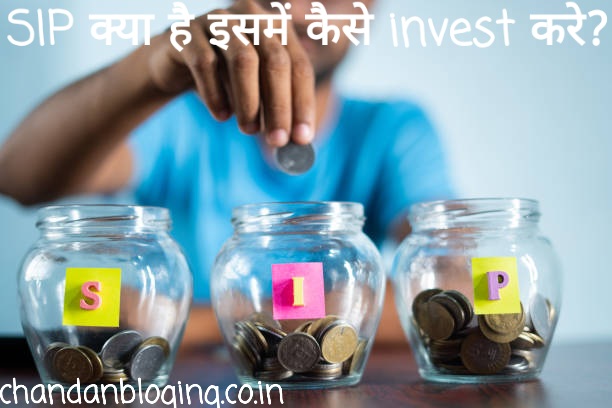 SIP क्या है इसमें कैसे invest करे? SIP क्या है इसमें कैसे invest करे?