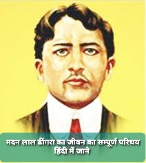 मदन लाल ढींगरा का जीवनी मदन लाल ढींगरा का जीवनी