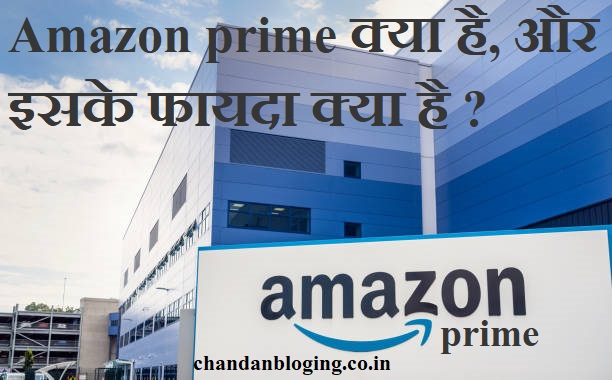 Amazon prime क्या है, और इसके फायदा क्या है ? apps