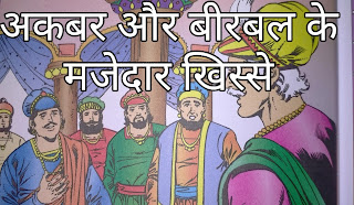 अकबर और बीरबल की कहानी अकबर और बीरबल की कहानी
