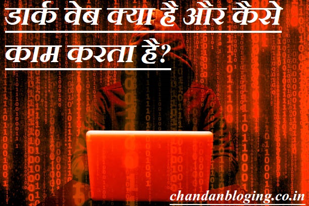 डार्क वेब क्या है और कैसे काम करता है? डार्क वेब क्या है और कैसे काम करता है?