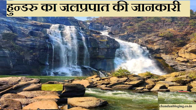 hundru ka जल prapat hundru ka जल prapat
