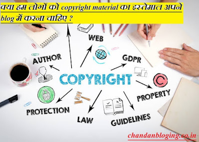 क्या हम लोगों को copyright material का इस्तेमाल अपने blog में करना चाहिए ? क्या हम लोगों को copyright material का इस्तेमाल अपने blog में करना चाहिए ?