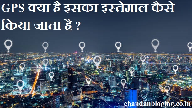 GPS क्या है , इसका प्रयोग कैसे किया जाता है ? GPS क्या है , इसका प्रयोग कैसे किया जाता है ?