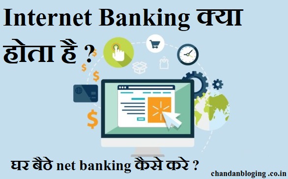 Internet banking क्या है internet banking इस्तेमाल कैसे करे .