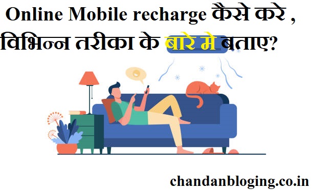 Online Mobile recharge कैसे करे , विभिन्न तरीका के बारे मे बताए? Online Mobile recharge कैसे करे , विभिन्न तरीका के बारे मे बताए?