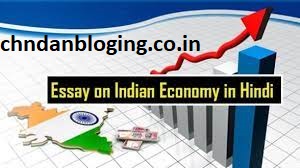 अर्थव्यवस्था पर निबंध अर्थव्यवस्था पर निबंध