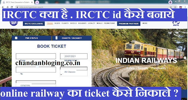 IRCTC क्या है , What is IRCTC in hindi