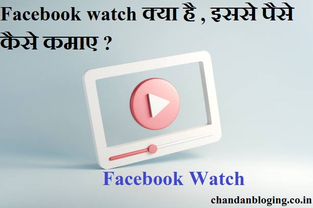 Facebook watch क्या है , इससे पैसे कैसे कमाए ? Facebook watch क्या है , इससे पैसे कैसे कमाए ?