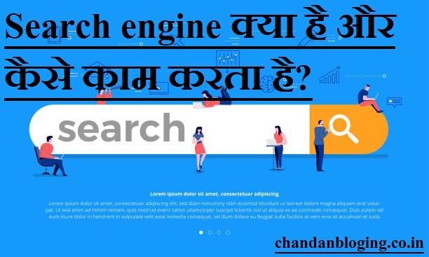 Search engine क्या है और कैसे काम करता है? Search engine क्या है और कैसे काम करता है?