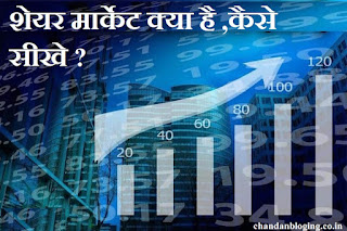 शेयर मार्केट क्या है । शेयर मार्केट क्या है ।