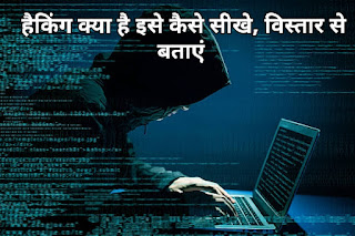 हैकिंग क्या है इसे विस्तार से बताएं