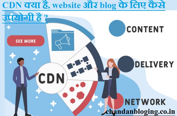 CDN क्या है, website और blog के लिए कैसे उपयोगी है ? CDN क्या है, website और blog के लिए कैसे उपयोगी है ?