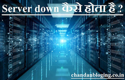 Server down कैसे होता है ? Server down कैसे होता है ?