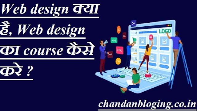 Web design क्या है, Web design का course कैसे करे ? Web design क्या है, Web design का course कैसे करे ?