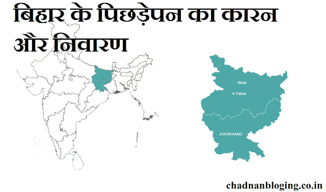 बिहार के पिछड़ेपन बिहार के पिछड़ेपन