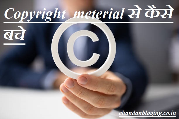 Copyright Material क्या है ? इससे कैसे बचे Copyright Material क्या है ? इससे कैसे बचे
