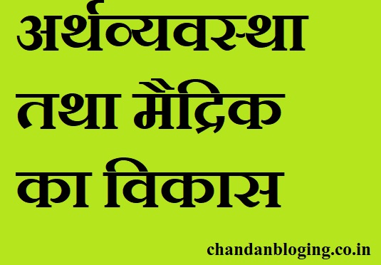 अर्थव्यवस्था का विकास अर्थव्यवस्था का विकास