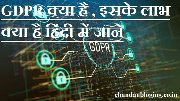 GDPR क्या है , इसके लाभ क्या है हिंदी में जाने GDPR क्या है , इसके लाभ क्या है हिंदी में जाने