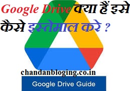 Google Drive क्या हैं इसे कैसे इस्तेमाल करे ? Google Drive क्या हैं इसे कैसे इस्तेमाल करे ?