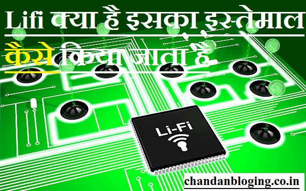 Lifi क्या है इसका इस्तेमाल कैसे किया जाता है Lifi क्या है इसका इस्तेमाल कैसे किया जाता है