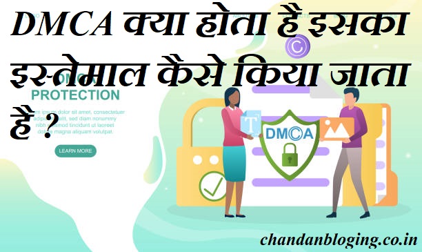 DMCA क्या होता है इसका इस्तेमाल कैसे किया जाता है ? blogging