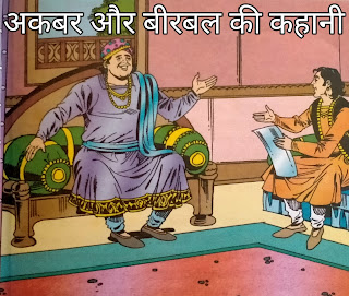 अकबर और बीरबल की कहानी