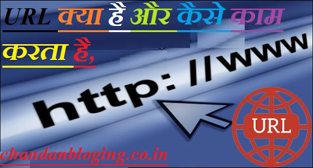 URL क्या है और कैसे काम करता है, URL क्या है और कैसे काम करता है,