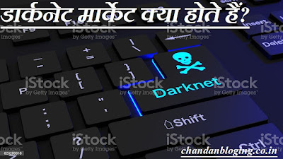 डार्कनेट मार्केट क्या होते हैं? डार्कनेट मार्केट क्या होते हैं?