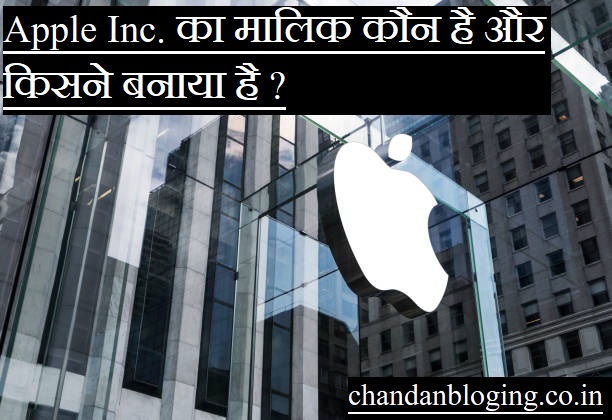 Apple Inc. का मालिक कौन है और किसने बनाया है ? Apple Inc. का मालिक कौन है और किसने बनाया है ?