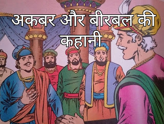 अकबर और बीरबल की कहानी अकबर और बीरबल की बुद्धि की कहानी
