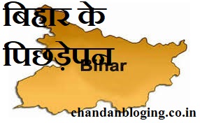 बिहार के पिछड़ेपन बिहार के पिछड़ेपन