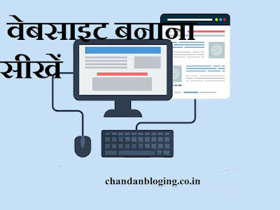 वेबसाइट बनाना सीखें वेबसाइट बनाना सीखें