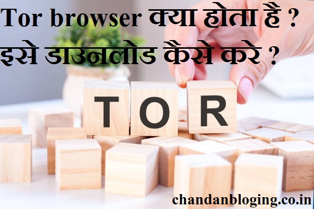 Tor browser क्या होता है ? इसे डाउनलोड कैसे करे ? Tor browser क्या होता है ? इसे डाउनलोड कैसे करे ?