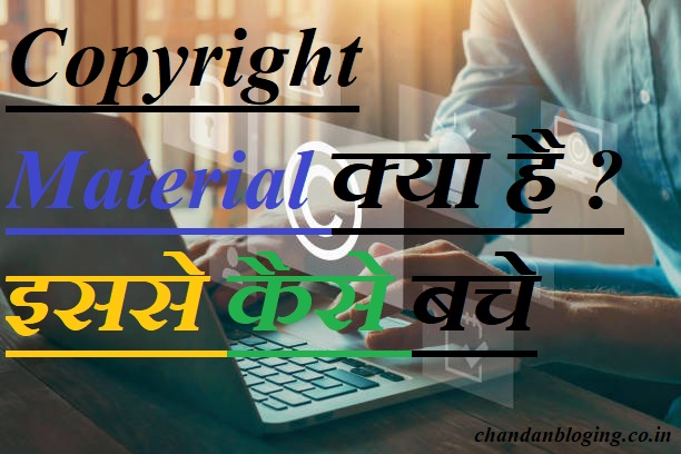 Copyright Material क्या है ? इससे कैसे बचे Copyright Material क्या है ? इससे कैसे बचे