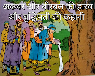 अकबर और बीरबल की कहानी Akbar aur Birbal ki kahani