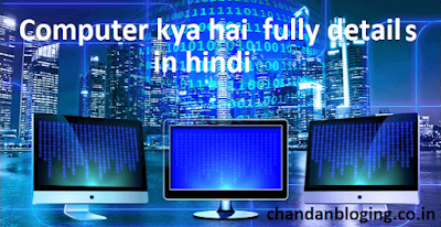 Computer kya hai : कंप्यूटर कितने प्रकार के होते है Computer kya hai : कंप्यूटर कितने प्रकार के होते है