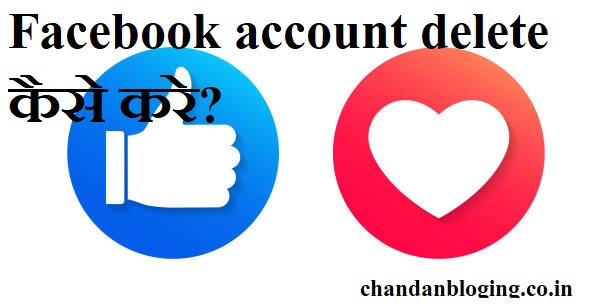 Facebook account delete कैसे करे? Facebook account delete कैसे करे?