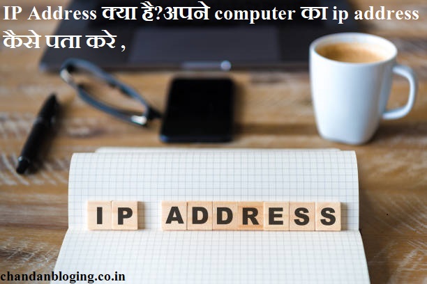 IP Address क्या है अपने computer का ip address कैसे पता करे ? IP Address क्या है अपने computer का ip address कैसे पता करे ?